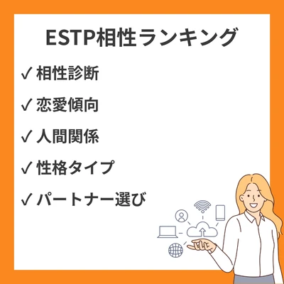 ESTP相性ランキング(良い・悪い): 全16タイプ解説【MBTI】のアイキャッチ画像