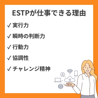 ESTP（起業家）が仕事できる20の理由｜実行力と行動力の秘密のアイキャッチ画像
