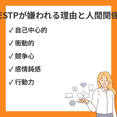 ESTPが嫌われる理由20選と人間関係を改善する具体策のアイキャッチ画像