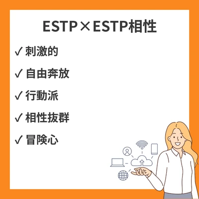 ESTPとESTPの相性と違いを徹底解説！のアイキャッチ画像