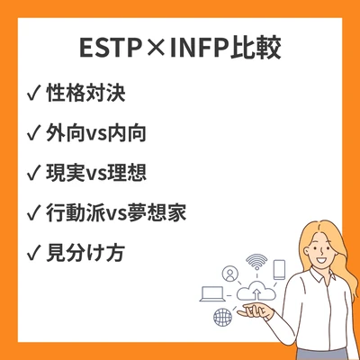 ESTPとINFPの違いと見分け方を徹底解説！のアイキャッチ画像