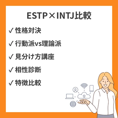 ESTPとINTJの違いと見分け方を徹底解説！のアイキャッチ画像