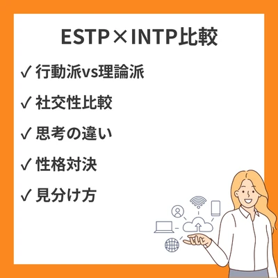 ESTPとINTPの違いと見分け方を徹底解説！のアイキャッチ画像