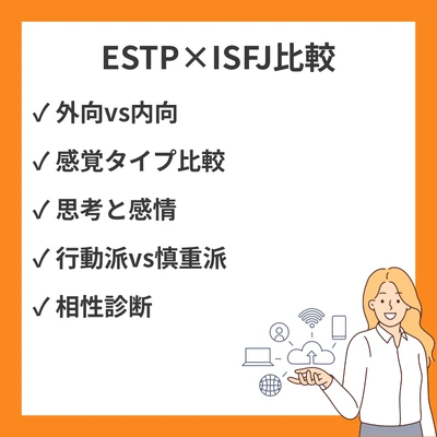 ESTPとISFJの違いと見分け方を徹底解説！のアイキャッチ画像