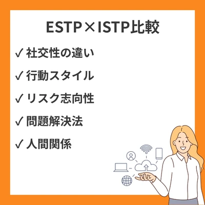 ESTPとISTPの違いと見分け方を徹底解説！のアイキャッチ画像