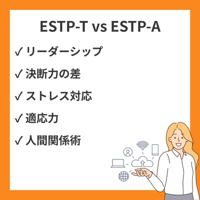 ESTP-TとAの違い｜起業家型の慎重さと積極的な行動力を解説のアイキャッチ画像