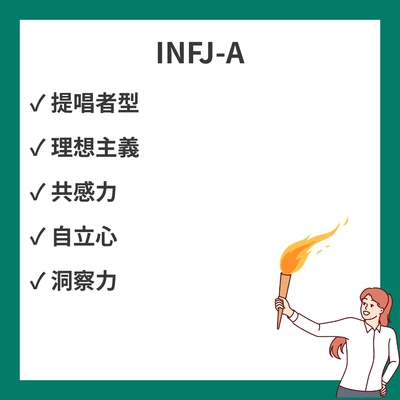 MBTI INFJ-Aとは？性格・強み・恋愛・適職も徹底解説のアイキャッチ画像