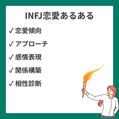 MBTI INFJ(提唱者)恋愛あるある20選｜繊細な恋心と深い愛情の世界のアイキャッチ画像