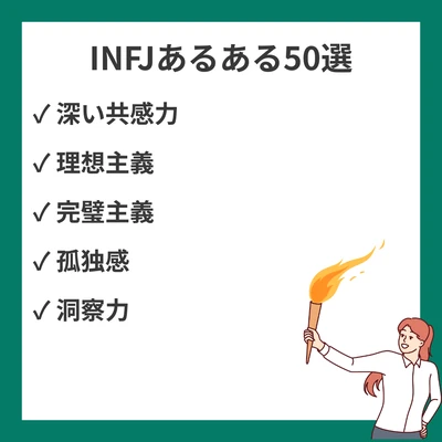 INFJあるある50選！提唱者タイプなら絶対共感する日常のリアルのアイキャッチ画像