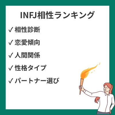 INFJ相性ランキング(良い・悪い): 全16タイプ解説【MBTI】のアイキャッチ画像