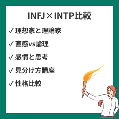 INFJとINTPの違いと見分け方を徹底解説！のアイキャッチ画像