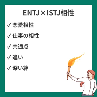 ENTJとISTJの相性を徹底解説！リーダーと管理者のパートナーシップのアイキャッチ画像