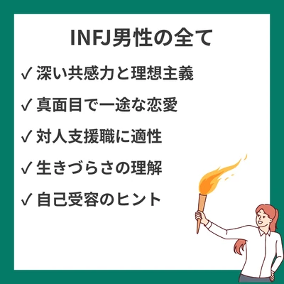 MBTI INFJ（提唱者）男性のすべて：特徴・恋愛・仕事・生き辛さまで徹底解説のアイキャッチ画像