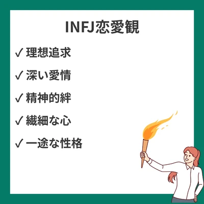 INFJ（提唱者）の恋愛観10選｜魂で繋がる深い愛を求める理想主義者の恋のアイキャッチ画像