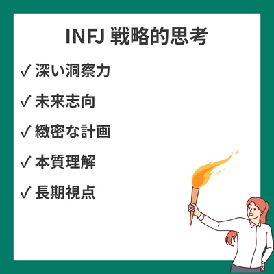 INFJ（提唱者）の戦略的な思考10選｜洞察力と計画性の魅力のアイキャッチ画像