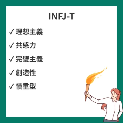 MBTI INFJ-Tとは？特徴と強み弱みを徹底解説のアイキャッチ画像