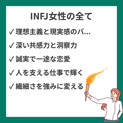 MBTI INFJ（提唱者）女性の特徴を徹底解説｜恋愛・仕事・性格・相性までのアイキャッチ画像