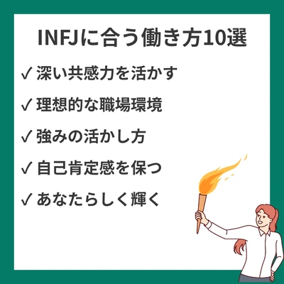 INFJ（提唱者）に合う働き方10選｜理想的な職場環境と強みの活かし方のアイキャッチ画像