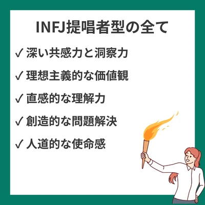 INFJ（提唱者型）の性格特徴・強み・適職・恋愛傾向を詳しく解説のアイキャッチ画像