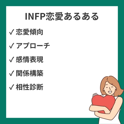MBTI INFP（仲介者）の恋愛あるある20選｜本音と行動パターン徹底解説のアイキャッチ画像