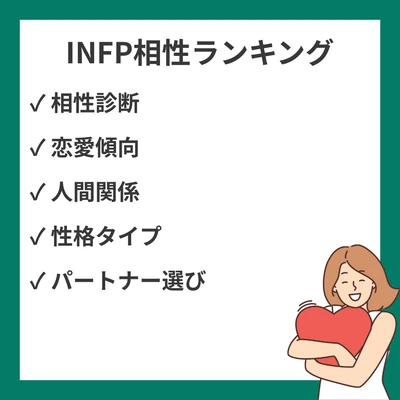 INFP相性ランキング(良い・悪い): 全16タイプ解説【MBTI】のアイキャッチ画像