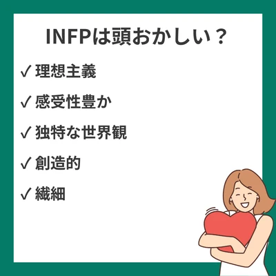 INFP(仲介者)は頭おかしい・やばい？20の理由を徹底解説【MBTI性格診断】のアイキャッチ画像