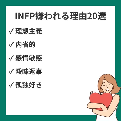 INFPが嫌われる理由と人間関係の改善策20選：理想主義と現実の狭間で揺れる心のアイキャッチ画像