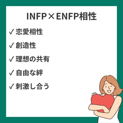 INFPとENFPの相性完全ガイド！内向と外向の理想主義者のアイキャッチ画像