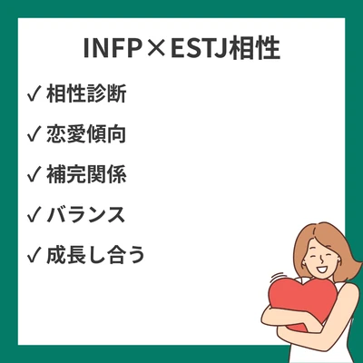 INFP（仲介者）とESTJ（幹部）の相性を徹底解説！恋愛・友情の相性診断のアイキャッチ画像