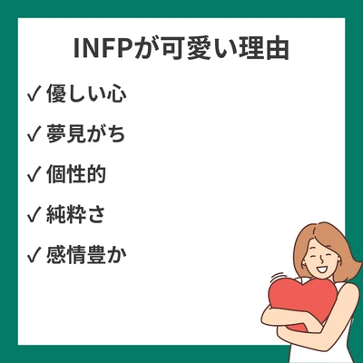 INFP（仲介者）が可愛いと言われる12の理由｜愛される魅力と内面・外面の特徴のアイキャッチ画像