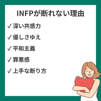 INFP（仲介者）が断れない20の理由｜優しさゆえの悩みと対処法のアイキャッチ画像