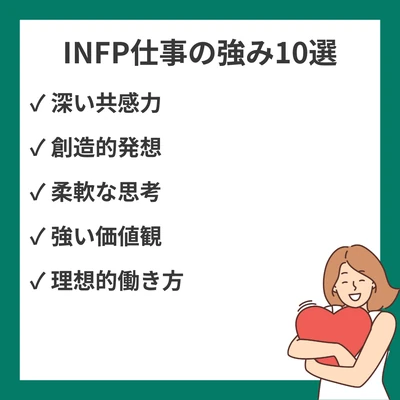 INFP（仲介者）の仕事での強み10選｜理想的な働き方と活かし方を解説のアイキャッチ画像