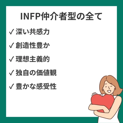INFP（仲介者型）の性格特徴・強み・適職・恋愛傾向を詳しく解説のアイキャッチ画像
