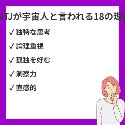 INTJ（建築家）が宇宙人と言われる18の理由｜独特な思考回路と行動パターンのアイキャッチ画像