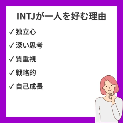 INTJ（建築家）が一人を好む10の理由｜少数精鋭の人間関係を築く価値観のアイキャッチ画像