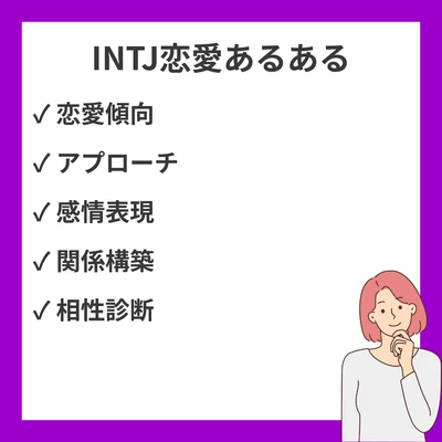 MBTI INTJ（建築家）が恋愛で共感する20のあるある【完全保存版】のアイキャッチ画像
