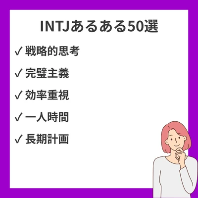 INTJあるある50選！建築家タイプが「これ私じゃん...」と思わず共感する日常シーンのアイキャッチ画像