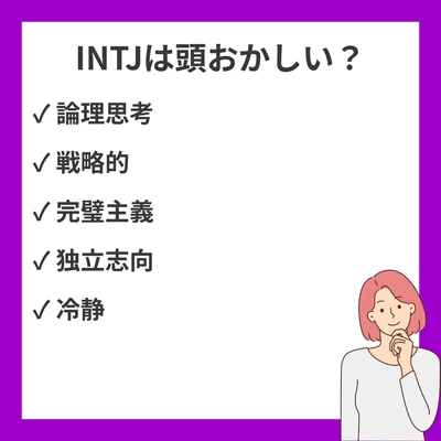 INTJ（建築家）が頭おかしい・やばい!? 20の本当の理由【MBTI徹底解説】のアイキャッチ画像