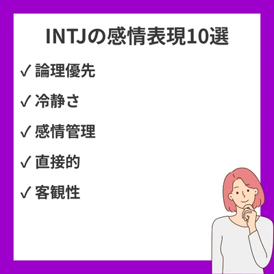 INTJ（建築家）の感情表現10選｜論理的思考と感情の関係のアイキャッチ画像