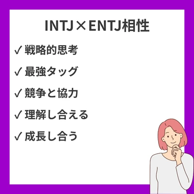 INTJ(建築家)とENTJ(指揮官)の相性を徹底解説！恋愛・友情の相性診断のアイキャッチ画像