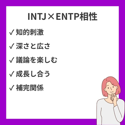 INTJ(建築家)とENTP(討論者)の相性を徹底解説！恋愛・友情の相性診断のアイキャッチ画像