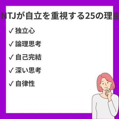 INTJ（建築家）が自立を重視する25の理由｜独立心の強さのアイキャッチ画像