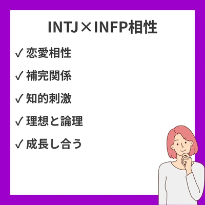 INTJとINFPの相性徹底分析！戦略家と仲介者の関係性のアイキャッチ画像