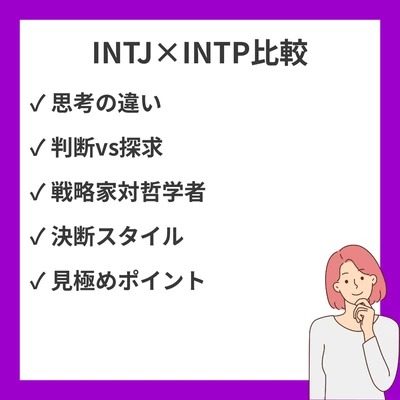 INTJとINTPの違いと見分け方を徹底解説！のアイキャッチ画像