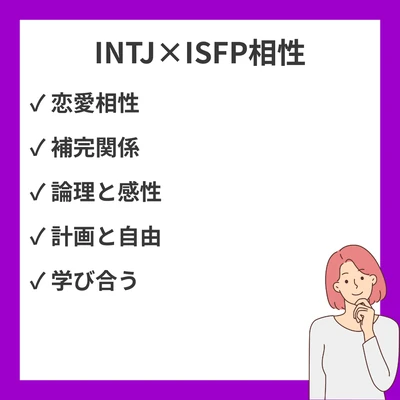 INTJ(建築家)とISFP(冒険家)の相性を徹底解説！恋愛・友情の相性診断のアイキャッチ画像