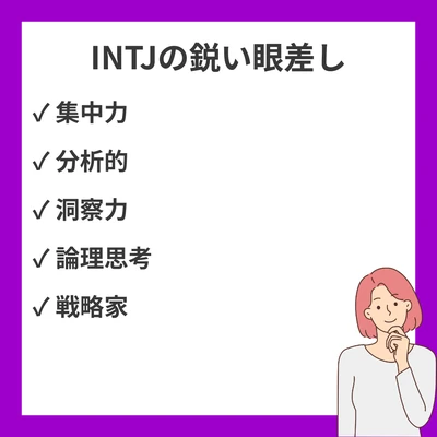 INTJ（建築家）の鋭い眼差しの理由｜真剣な目つきの背景にあるもののアイキャッチ画像