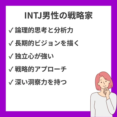 MBTI INTJ(建築家)男性の特徴徹底解剖｜仕事・恋愛・性格パターンと生き方のアイキャッチ画像