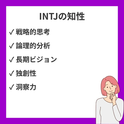 INTJ（建築家）の高い知性10選｜戦略的思考力の素晴らしさのアイキャッチ画像