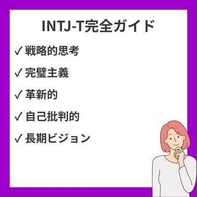 MBTIのINTJ-Tとは？特徴・強み弱み・仕事恋愛まで徹底解説のアイキャッチ画像