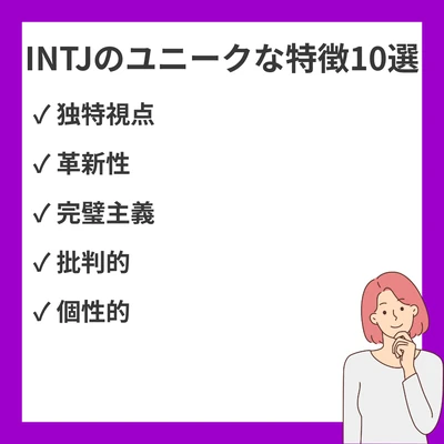 INTJ（建築家）のユニークな特徴10選｜独特な視点と行動パターンのアイキャッチ画像